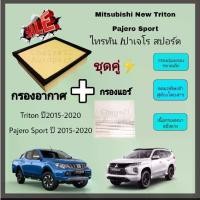 ราคา ชำระเงินปลายทา SALE..ชุดคู่ !!กรองอากาศ+กรองแอร์ Mitsubishi New Triton 2.4 Mivec/2.5 Pajero Sport 2.5 มิตซูบิชิ ไทรทัน ปาเจโร่ สปอร์ต ปี 2015-2020 (1732275405329828176)