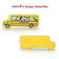 ราคา Snoopy ลิขสิทธิ์แท้ หมอนข้าง สนูปปี้ Snoopy School Bus : The Peanuts Movie คําแนะนําการขายที่ร้อนแรงในเดือนนี้ ซักเครื่อง ป้องกันอาการแพ้ หมอนและหมอนอิง หมอนแพ็คคู่ลายการ์ตูนนุ่ม (1731987450439173967)