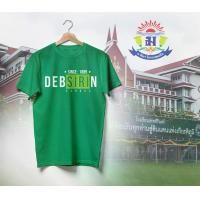ราคา เสื้อยืด Debsirin School ชุด 2 DS โรงเรียนเทพศิรินทร์ มี 4 สี เขียวไมโล เหลือง ดำ ขาว ใส่เท่ห์ๆไปเลย (1732021742729463422)
