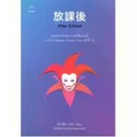 ราคา (ไลฟ์ลดเพิ่มอีก 100฿.) After school / ฮิงาชิโนะ เคโงะ (Keigo Higashino) หนังสือใหม่ (ไดฟุกุ) xtra1 ยึดรูปแบบเดียวกัน (1731782050052802197)