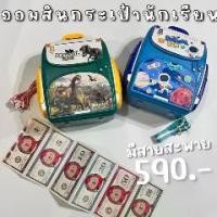 ราคา Piggy bank school bag กระปุกออมสินตู้เซฟ (ATM) รุ่นใหม่ล่าสุดทรงกระเป๋านักเรียน(TOY652) (1729595789547309864)