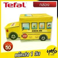 ราคา สินค้าดี กล่องอเนกประสงค์ Tefal school bus นั่งได้ พับเก็บได้ (1731867363668297235)