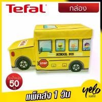 ราคา กล่องอเนกประสงค์ Tefal school bus นั่งได้ พับเก็บได้ จัดส่งเฉพาะจุด (1731942966403040712)