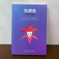 ราคา After School ... ฮิงาชิโนะ เคโงะ Keigo Higashino (มือสอง) นิยายแปล วรรณกรรมแปล (1731373007604190025)