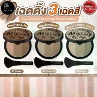 ราคา Too Cool For School By Rodin Shading เฉดดิ้งเนื้อฝุ่น 3 เฉดสี (1730416044719573714)