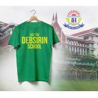 ราคา เสื้อยืด Debsirin School DS โรงเรียนเทพศิรินทร์ มี 4 สี เขียวไมโล เหลือง ดำ ขาว ใส่เท่ห์ๆไปเลย (1731949159412172414)