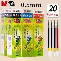 ราคา M&G ไส้ปากกาเจล 0.5mm รุ่นG-5 จำนวน 20 ชิ้น สินค้ามีคุณภาพ ใช้กับปากกาเจล รุ่นGP-1008/K-35(ราคาต่อกล่อง）#school #office (1732144191192597711)