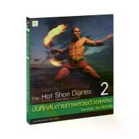 ราคา [COD] The hot shoe diaries บันทึกลับถ่ายภาพสวยด้วยแฟลชในแบบฉบับ Joe Mally เล่ม 2 (1731790830250002246)