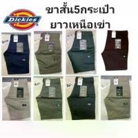 ราคา [ส่งฟรี] กางเกงขาสั้น Dickies Shorts | 5 กระเป๋า | ผ้าเวสป้อย สไตล์วินเทจ | ควรสั่งเผื่อ 1 ไซส์ (1732112403516982932)