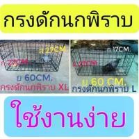 ราคา จัดส่งที่รวดเร็ว กรงดักนกพิราบ ดักนกกวัก ://youtube./shorts/UELgyFeOCpk?feature=share (1731203756093179395)