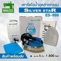 ราคา เตารีดไอน้ำอุตสาหกรรม Silver Star รุ่นES-999 เตารีดไอน้ำกระปุกน้ำเกลือหน้ากว้าง5 นิ้ว (1732099738539623564)