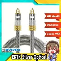 ราคา ERTK Silver Optical สายสัญญาณเสียง Optical รุ่นใหม่ (1730614428480080769)