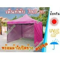 ราคา เต็นท์พับ พร้อมผ้าใบปิดข้างเคลือบ Silver coat เต็นท์พับขนาด 3x3 เมตร ครบชุด (1729771569171040749)