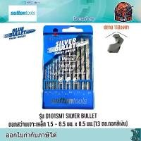 ราคา Suttont D101SM1 SILVER BULLET ดอกสว่านเจาะเหล็ก 1.5 - 6.5 มม. x 0.5 มม.(13 ตช.ดอกสีเงิน) (1731582139453572687)