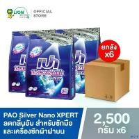 ราคา wharfishop แบบพกพา [ยกลัง] PAO Silver Nano XPERT ผงซักฟอก สูตรเข้มข้น เปา ซิลเวอร์ นาโน สำหรับซักมือ และเครื่องซักผ้าฝาบน 2,500 กรัม 6 ชิ้น (1731914564817880682)