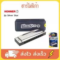 ราคา พร้อมส่งจากไทย HOHNER ฮาร์โมนิก้า รุ่น Silver Star 10 ช่อง เลือกคีย์ได้ ฮาโมนิก้า เม้าท์ออร์แกน เม้าออร์แกน เมาส์ออร์แกน เม้าออแกน เมาท์ออแกน เมาออแกน harmonica (1731350685036873081)
