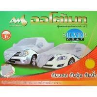ราคา ผ้าคลุมรถ Automate silver coat car cover กันแดด กันฝน (มีใบรับประกัน) ผ้าคลุมรถยนต์ ผ้าคลุมรถเก๋ง ผ้าคลุมกระบะ (1732122666710959237)