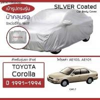 ราคา จัดส่งเฉพาะจุด SILVER COAT ผ้าคลุมรถ Corolla ปี 1991-1994 | โตโยต้า โคโรลล่า (Gen.7 AE100 AE101) TOYOTA ซิลเว่อร์โค็ต 180T Car Cover | (1732010878237574979)