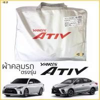 ราคา ขาย ผ้าคลุมรถ ตรงรุ่น TOYOTA Yaris ATIV 2018 - ล่าสุด มีของพร้อมส่ง เนื้อผ้าSilver Coat ทนแดด ไม่ละลาย toyota yaris ativ (1731565173448279408)