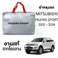 ราคา ขาย ผ้าคลุมรถ ส่งฟรี MITSUBISHI PAJERO SPORT 2012-2014 ผ้า SILVER COAT หนาพิเศษ ของแท้ ป้องกันแดด ป้องกันฝน ป้องกันฝุ่น (1732172455836617348)