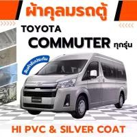 ราคา JPT ผ้าคลุมรถตู้TOYOTA COMMUTER ผ้าHI PVC,SILVER COAT หนาพิเศษกันแดดกันฝนไอเค็มทะเลและสิ่งสกปรก ถุงใส่รถ ถุงห่อรถกันน้ําท่วม honda ถุง ห่อ Car ผ้า คลุม เต็นท์คลุมรถ ผ้าคลุมรถ suv 7 ที่นั่ง (1730726403