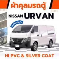 ราคา JPT ผ้าคลุมรถตู้ NISSAN URVAN ผ้า HI PVC,SILVER COAT หนาพิเศษกันแดดกันฝนไอเค็มทะเลและสิ่งสกปรก ถุงใส่รถ คลุม ถุงห่อรถกันน้ําท่วม honda ถุง ห่อ เต็นท์คลุมรถ ผ้าคลุมรถ suv 7 ที่นั่ง (1730726658299497179