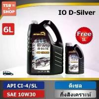 ราคา น้ำมันเครื่องดีเซล กึ่งสังเคราะห์ IO D Silver CI4/SL 10W30 (6+1L) แนะนำ (1732148397849021235)