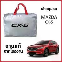 ราคา ผ้าคลุมรถ ส่งฟรี MAZDA CX-5 ตรงรุ่น ผ้า SILVER COAT อย่างดีหนาพิเศษ ของแท้ ป้องกันแดด ป้องกันฝน ป้องกันฝุ่น มีบริการเก็บปลายทาง Car รถยนต์ กันสาด คลุม ทุกรุ่น แบบ ซิป car l (1731640783501298231)