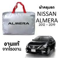 ราคา ผ้าคลุมรถ ส่งฟรี NISSAN ALMERA 2012-2019 ผ้า SILVER COAT อย่างดีหนาพิเศษ ของแท้ ป้องกันแดด ป้องกันฝน ป้องกันฝุ่น บล็อกบัสเตอร์ (1732139935483136513)