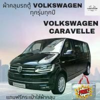 ราคา ผ้าคลุมรถตู้ Volkswagen Caravelle เต็มคันมีให้เลือก 4 เนื้อผ้า HI PVC-SILVER COAT-OXFORD-HISORON พร้อมส่ง ผ้า คลุม (1731770867724486954)