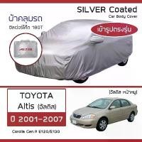 ราคา SILVER COAT ผ้าคลุมรถ Altis ปี 2001-2007 | โตโยต้า อัลติส หน้าหมู TOYOTA Corolla Gen.9 ซิลเว่อร์โค็ต 180T Car Cover | บล็อกบัสเตอร์ รถยนต์ (1731521940376488365)