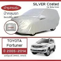 ราคา SILVER COAT ผ้าคลุมรถ Fortuner ปี 2005-2014 | โตโยต้า ฟอร์จูนเนอร์ AN50/AN60 TOYOTA ซิลเว่อร์โค็ต 180T Car Body Cover | ขายร้อน (1731187280944203022)