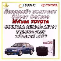ราคา ผ้าดิสเบรคหน้า TOYOTA COROLLA AE80 - AE111, SOLUNA AL50 / 4AFE ผ้าเบรกหน้า / Compact Silver Deluxe DLL-113 สินค้าแนะนำ (1731504111368898017)