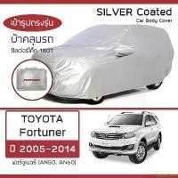 ราคา Augushopz SILVER COAT ผ้าคลุมรถ Fortuner ปี 2005-2014 | โตโยต้า ฟอร์จูนเนอร์ AN50/AN60 TOYOTA ซิลเว่อร์โค็ต 180T Car Body Cover | ขายดีประจำเดือนนี้ (1731682604261476233)
