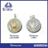 ราคา Kr silver จี้เงินแท้ พญาครุฑล้อมเพชร (องค์สามกษัตริย์) (องค์สีเงิน) มีบริการเก็บปลายทาง (1731707258132466678)