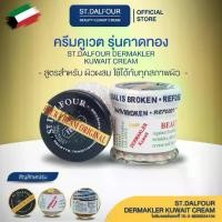 ราคา st.dalfour ครีมคูเวต รุ่น คาดทอง DERMAKLER Skincare (1730284919466920466)