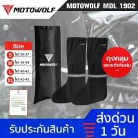 ราคา [พร้อมส่ง] MOTOWOLF MDL 1902 ถุงเท้ากันฝน กันน้ำ ผ้าคลุมรองเท้ากันน้ำ Waterproof socks สำหรับใส่หุ้มลุยน้ำ ลุยฝน (1731223908965385832)