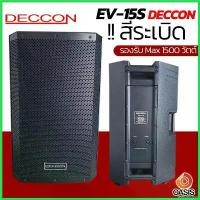 ราคา teleomshop ใช้งานได้ (ฟรี..สายลำโพง 5m) ตู้ลําโพง 15 นิ้ว DECCON EV15S รวม Vat สีระเบิด ตู้ลำโพง นิ้วกลางแจ้ง EV-15S speaker (1730427265021348760)