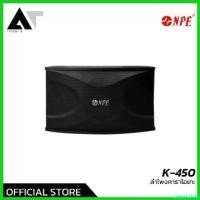 ราคา prejudzshop ความคงทน NPE K-450 ลำโพงคาราโอเกะ ตู้ลำโพงคาราโอเกะ Karaoke Speaker (ราคาต่อคู่) AT Prosound (1730632373996390599)