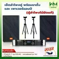 ราคา WM SOUND ชุดตู้ลำโพงคาราโอเกะ15นิ้ว รุ่น PS15-R2 กำลัง500W ลำโพงมอนิเตอร์ เสียงดี เพาเวอร์แอมป์ พร้อมขาตั้งลำโพง Speaker Fanny (1731225913729124688)