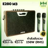 ราคา WM SOUND ลำโพงบลูทูธ แถมฟรีไมค์ลอย รุ่น E280 M3 Bluetooth 5.0 ลำโพงบลูทูธขนาดพกพา ลำโพงบลูทูธเบสแน่น TF การ์ด ลำโพงขนาดเล็ก 150W Bluetooth Speaker ไร้สาย สีน้ำตาล Fanny (1731225902035077456)