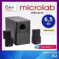 ราคา [COD] [Tiktok]Microlab Speaker ลำโพง รุ่น X2 รับประกัน 1 ปี (1732169332727514493)