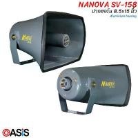 ราคา (รวม VAT) ปากลำโพงฮอร์น Nanova SV-158 เทา ปากฮอร์น 15x8.4 นิ้ว Horn Speaker SV158 ขาย (1732108998543967301)