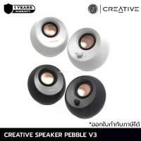 ราคา COD CREATIVE SPEAKER Pebble V3 Bluetooth Speaker ลำโพงสไตล์มินิมอล รองรับ USB-C สีขาว ลำโพงบูลทูธ [รับประกัน 1 ปี] (1731531462060377896)
