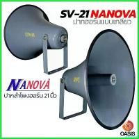 ราคา scriptshop ปัจจุบัน (รวม Vat) NANOVA SV-21 ปากลำโพงฮอร์น 21 นิ้ว NANOVA SV-21 NANOVA ปากฮอร์น 21 นิ้ว รุ่น SV-21 ปากฮอร์นแบบเกลียว Speaker (1730823396330081171)