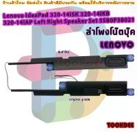 ราคา สปอตสินค้า ลำโพง สำหรับ Lenovo IdeaPad 320-14ISK 320-14IKB 320-14IAP Left Right Speaker แหลม ยาว (1732201570333590624)
