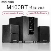 ราคา Microlab M100BT Bluetooth Speaker ลำโพงขนาดเล็ก รองรับบลูทูธ ระบบเสียง 2.1Ch. รับประกันศูนย์ไทย 1 ปี (1730580328893155935)