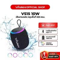 ราคา ของแท้ 100% VIVAN ลำโพงบลูทูธ รุ่น VS20/VS12/VS15 ลำโพง Wireless Bluetooth Speaker บลูทูธ 5.0 กันน้ำระดับ IPX7 (1731914910441309818)