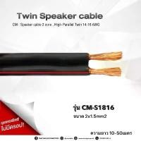 ราคา CM : Speaker cable 2 core, High-Parallel Twin 16 AWG ความยาว10-50เมตร สปอตสินค้า (1731961910565373821)