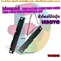 ราคา ลำโพง สำหรับ LENOVO IDEAPAD 330S-14 330S-14IKB 7000-14ARR 7000-14AST IKBR SPEAKER R+L SET แนะนำ (1731323401155479411)